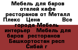 Мебель для баров,отелей,кафе,ресторанов от Металл Плекс › Цена ­ 5 000 - Все города Мебель, интерьер » Мебель для баров, ресторанов   . Башкортостан респ.,Сибай г.